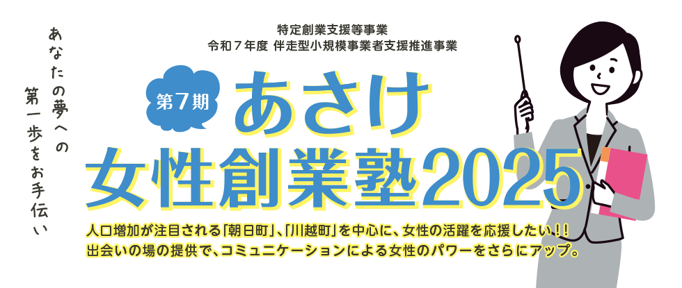 特定創業支援等事業 令和7年度 伴走型小規模事業者支援推進事業 第7期 あさけ女性創業塾 2025