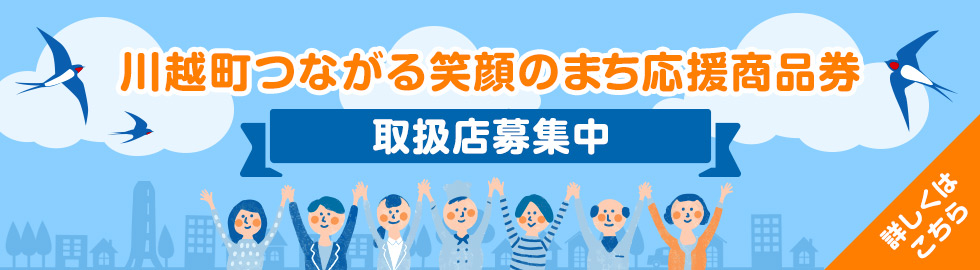 川越町つながる笑顔のまち応援商品券 取扱店募集のご案内
